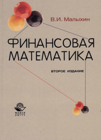 Обложка книги «Финансовая математика»