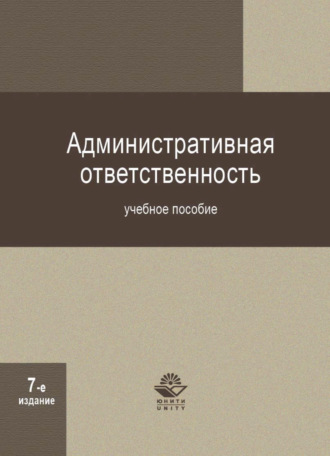 Обложка книги «Административная ответственность»