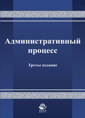 Обложка книги «Административный процесс»