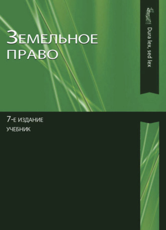 Обложка книги «Земельное право»