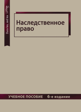 Обложка книги «Наследственное право»