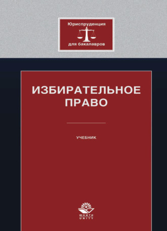 Обложка книги «Избирательное право»