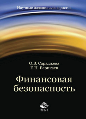 Е. Н. Барикаев. Финансовая безопасность