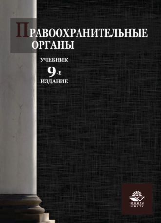 Обложка книги «Правоохранительные органы»
