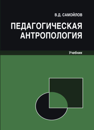 Обложка книги «Педагогическая антропология»
