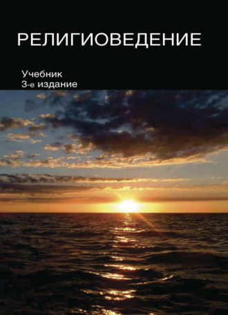 Обложка книги «Религиоведение»