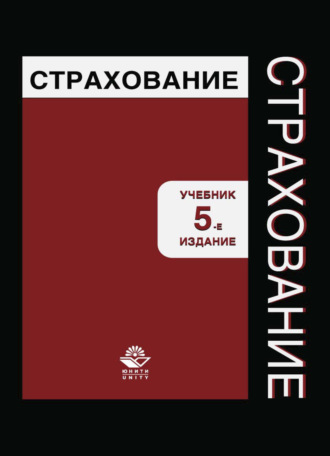 Обложка книги «Страхование»