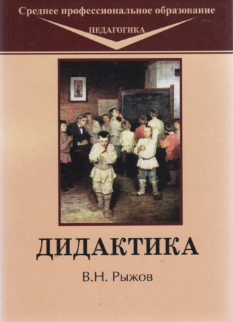 Обложка книги «Дидактика»