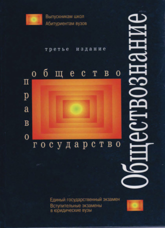 Обложка книги «Обществознание»