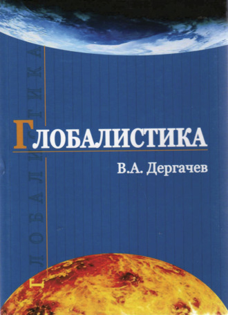 Обложка книги «Глобалистика»