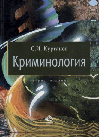 Обложка книги «Криминология»