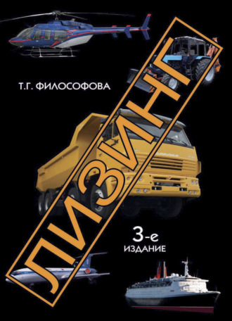 Обложка книги «Лизинг,»