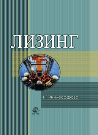 Обложка книги «Лизинг»