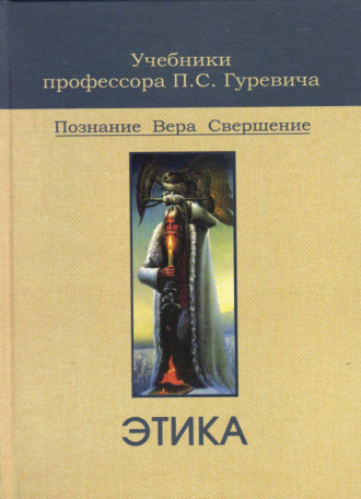 Обложка книги «Этика»