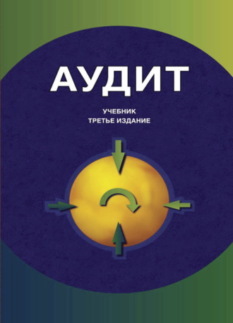 Обложка книги «Аудит»