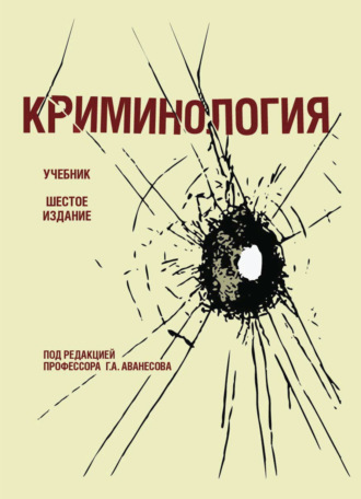 Обложка книги «Криминология»