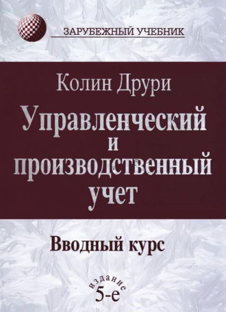 Обложка книги «Управленческий и производственный учет. Вводный курс»
