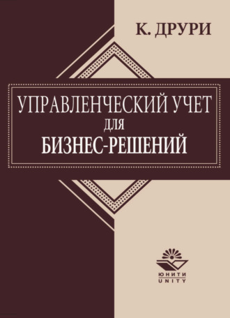 Обложка книги «Управленческий учет для бизнес-решений»