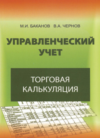 В. А. Чернов. Управленческий учет: торговая калькуляция