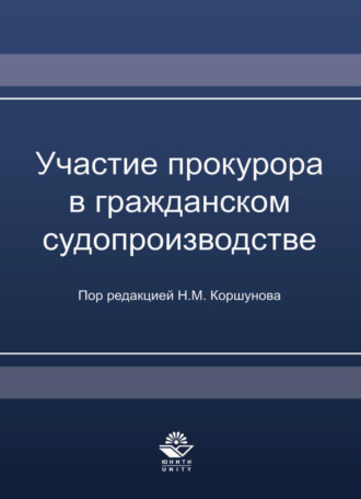 Обложка книги «Участие прокурора в гражданском судопроизводстве»
