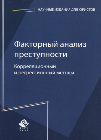 Обложка книги «Факторный анализ преступности: корреляционный и регрессионный методы»