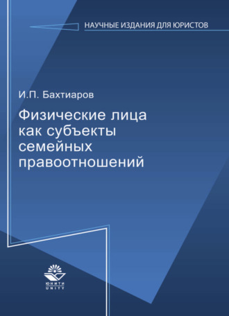 Обложка книги «Физические лица как субъекты семейных правоотношений»