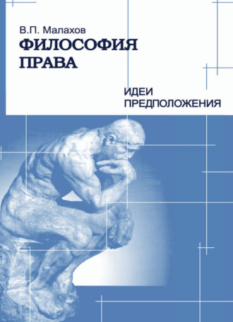 В. П. Малахов. Философия права. Идеи и предположения