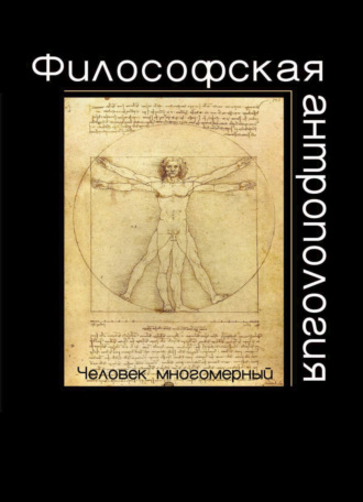 Обложка книги «Философская антропология. Человек многомерный»