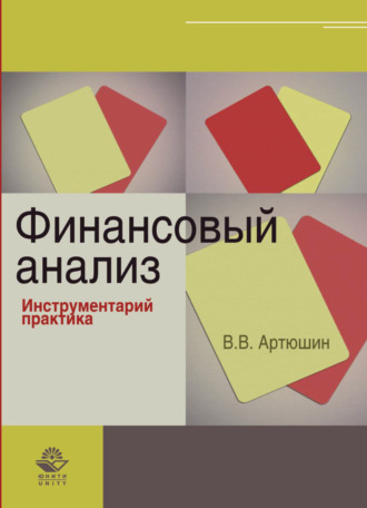Обложка книги «Финансовый анализ. Инструментарий практика»