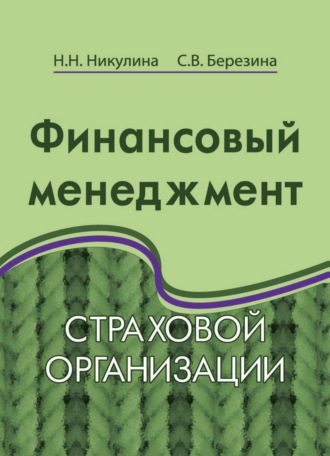 Обложка книги «Финансовый менеджмент страховой организации»