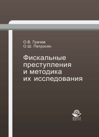 Обложка книги «Фискальные преступления и методика их исследования»