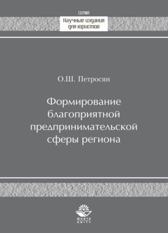 Обложка книги «Формирование благоприятной предпринимательской сферы региона»