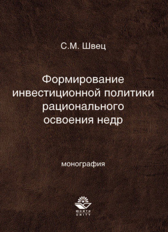 С. М. Швец. Формирование инвестиционной политики рационального освоения недр