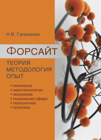 Обложка книги «Форсайт. Теория. Методология. Опыт»