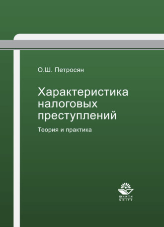 О. Ш. Петросян. Характеристика налоговых преступлений. Теория и практика