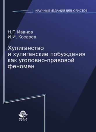 Обложка книги «Хулиганство и хулиганские побуждения как уголовно-правовой феномен»