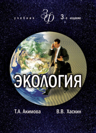 Обложка книги «Экология. Человек — Экономика — Биота — Среда»