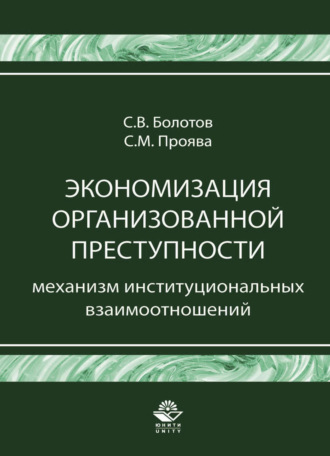 С. В. Болотов. Экономизация организованной преступности. Механизм институциональных взаимоотношений