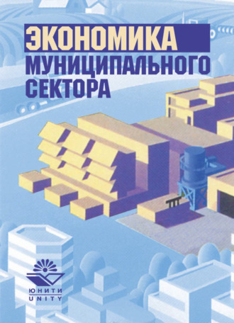Обложка книги «Экономика муниципального сектора»