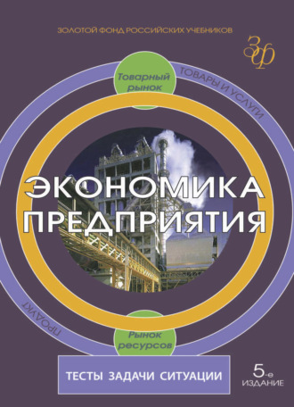 Обложка книги «Экономика предприятия. Тесты, задачи, ситуации»