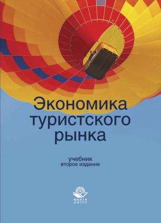 Обложка книги «Экономика туристского рынка»