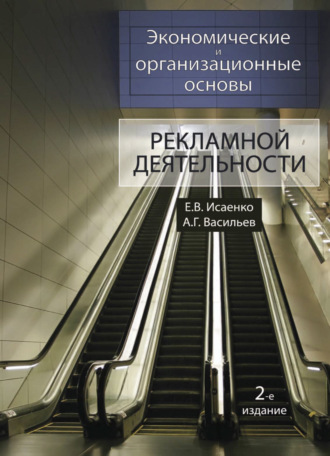 Обложка книги «Экономические и организационные основы рекламной деятельности»