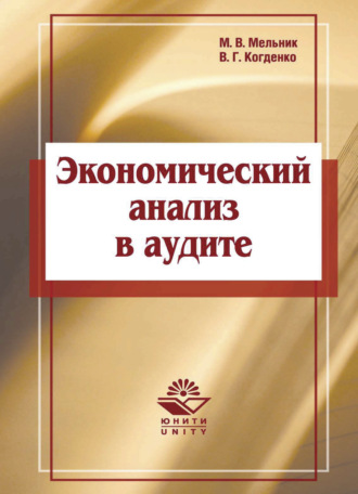 Обложка книги «Экономический анализ в аудите»