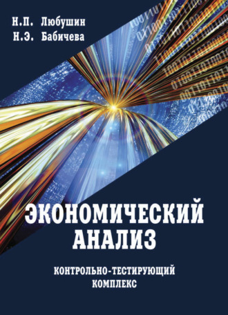 Н. П. Любушин. Экономический анализ. Контрольно-тестирующий комплекс