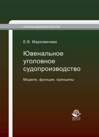 Обложка книги «Ювенальное уголовное судопроизводство. Модели, функции, принципы»