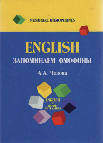 А. Чазова. English. Запоминаем омофоны