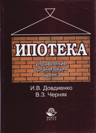 Обложка книги «Ипотека. Управление. Организация. Оценка»