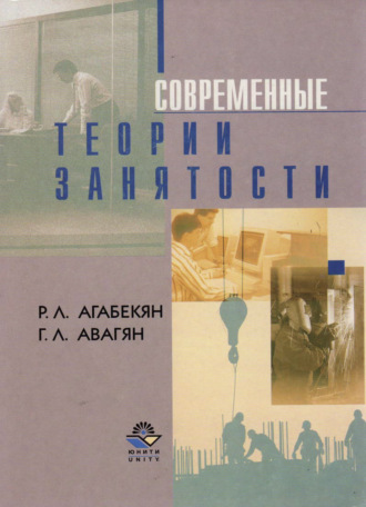 Обложка книги «Современные теории занятости»