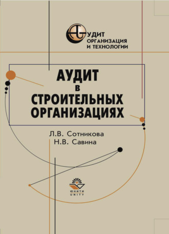 Обложка книги «Аудит в строительных организациях»