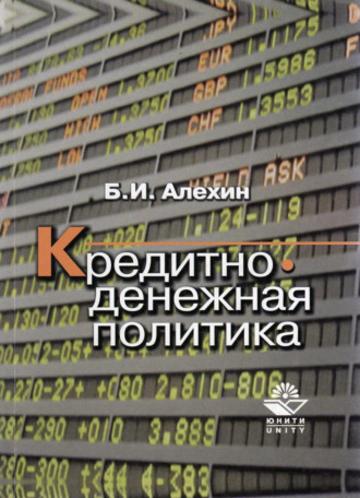 Обложка книги «Кредитно-денежная политика»